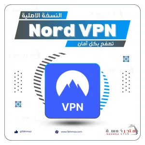 إشتراك برنامج 🔰 Nord VPN Premium ❤️ سنة كاملة🔥