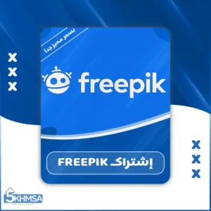 شراء إشتراك FREEPIK بريميوم تنزيل غير محدود بسعر رخيص جداً