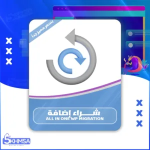 شراء اضافة All in one WP Migration أفضل اداة نسخ احطياطي للموقع