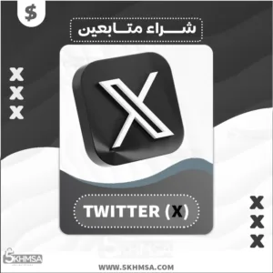 شراء خدمة زيادة متابعين تويتر Twitter (X) بسعر حصري ومنافس