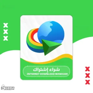 اشراء اشتراك أفضل برنامج تحميل من الانترنت Internet Download Manager (IDM)