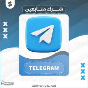 شراء متابعين وأعضاء تيلجرام Telegram بسعر منافس وحصري