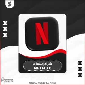 شراء اشتراك NETFLIX بسعر رخيص جداً 4K الاحترافي