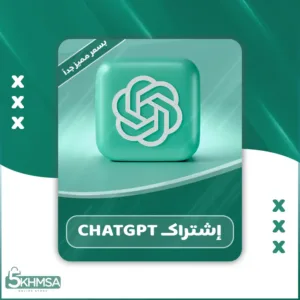 شراء أرخص اشتراك ChatGPT PIUS بسعر رخيص جداً إحترافي