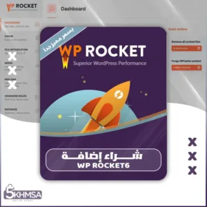 شراء اشتراك اضافة WP Rocket الاحترافية بسعر منافس جداً