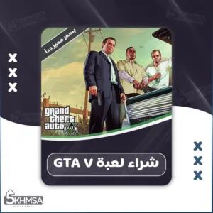 أقوى عرض تخفيض شراء لعبة grand theft auto v بسعر رخيص جداً
