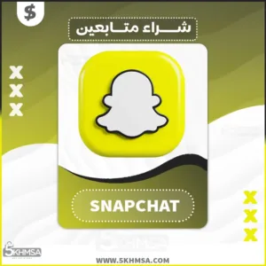 شراء متابعين Snapchat لتكبير صفحة السناب شات بسعر رخيص جداً