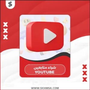 شراء اشتراكات يوتيوب YouTube بسعر قليل جداً وبسعر منافس
