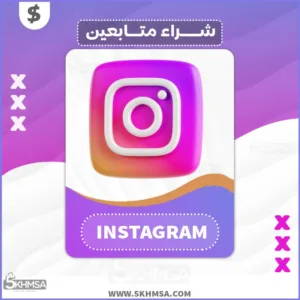 شراء متابعين إنستقرام Instagram بسعر حصري جداً تكبير صفحة الانستا