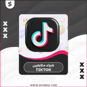 شراء متابعين تيك توك TikTok | زيادة متابعين بسعر حصري جداً
