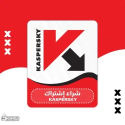 شراء اشتراك برنامج الحماية Kaspersky إشتراك سنوي لجميع الأجهزة