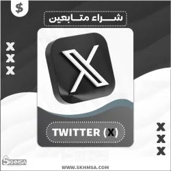 شراء خدمة زيادة متابعين تويتر Twitter (X) بسعر حصري ومنافس