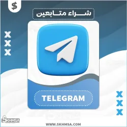 شراء متابعين وأعضاء تيلجرام Telegram بسعر منافس وحصري