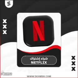 شراء اشتراك NETFLIX بسعر رخيص جداً 4K الاحترافي