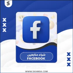 شراء متابعين فيس بوك بسعر منافس وحصري FaceBook
