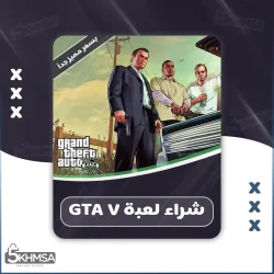 أقوى عرض تخفيض شراء لعبة grand theft auto v بسعر رخيص جداً