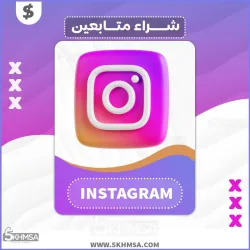 شراء متابعين إنستقرام Instagram بسعر حصري جداً تكبير صفحة الانستا